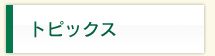 �g�s�b�N�X