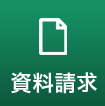 資料請求