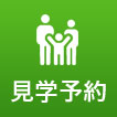 見学予約
