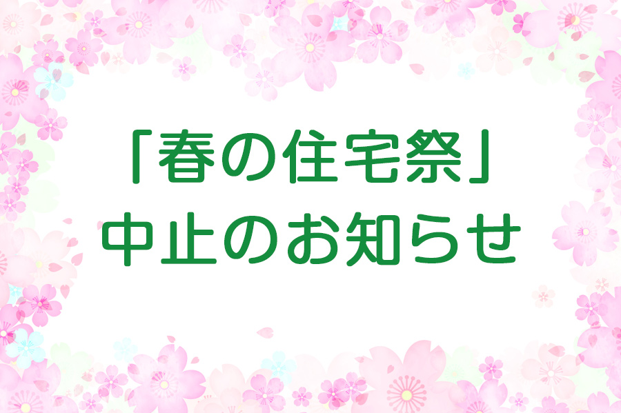 「春の住宅祭」 中止のお知らせ