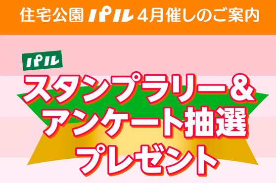 4月スタンプラリー＆アンケート抽選プレゼント