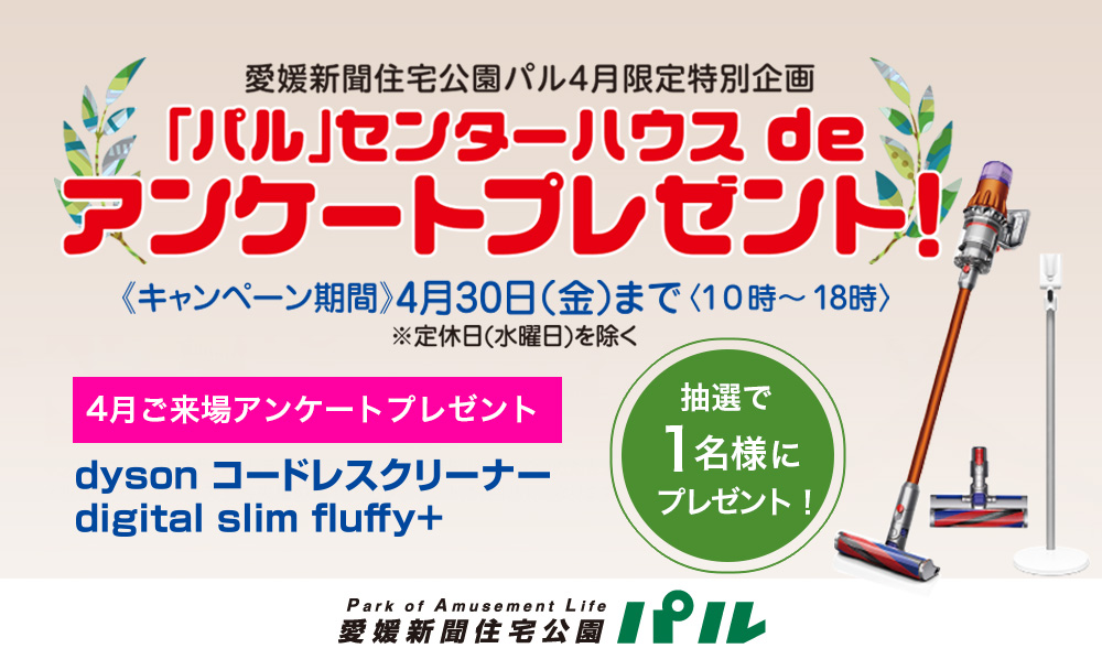 「パル」センターハウス de アンケートプレゼント！