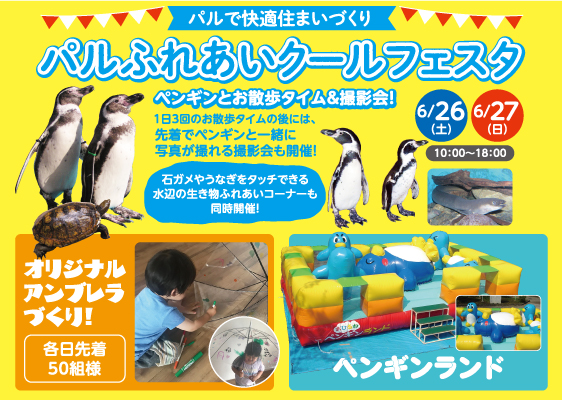 パルふれあいクールフェスタ