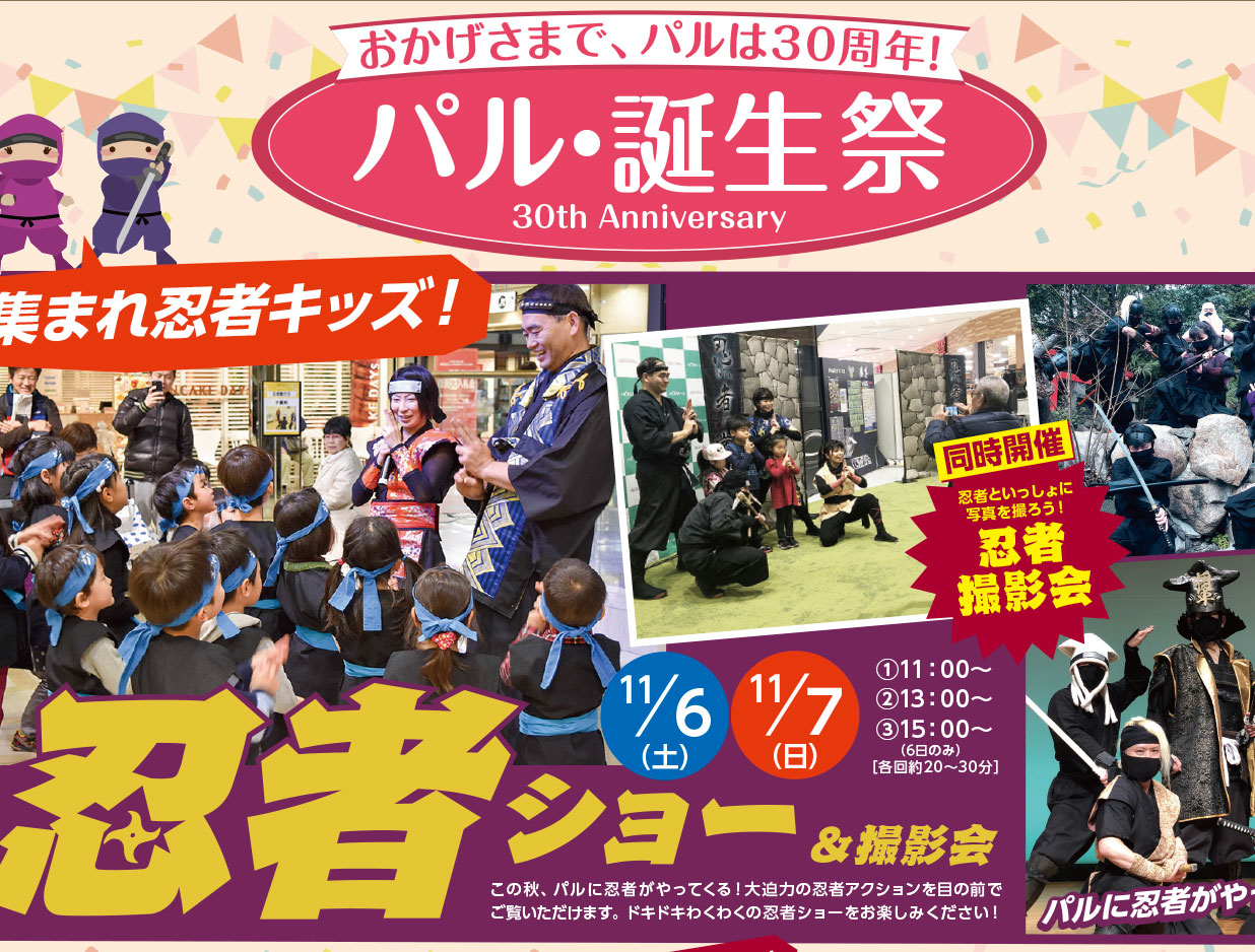 おかげさまで、パルは３０周年！