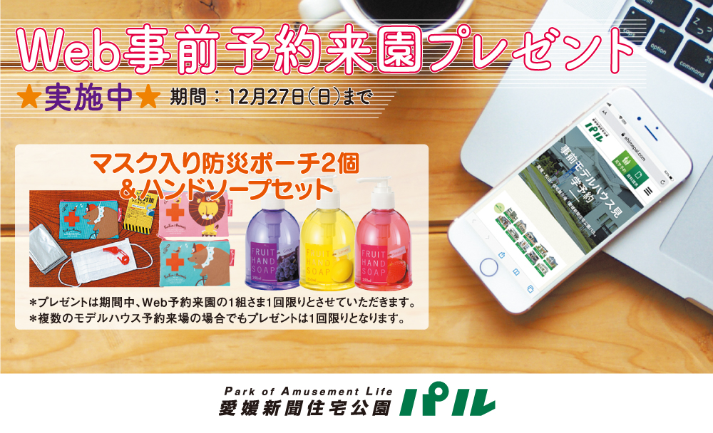 Web事前予約★来園プレゼント実施中★
