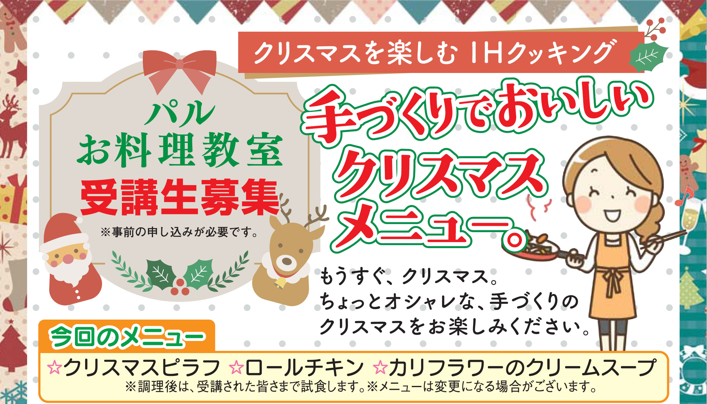 【受講料無料★お料理教室】手作りでおいしいクリスマスメニュー。