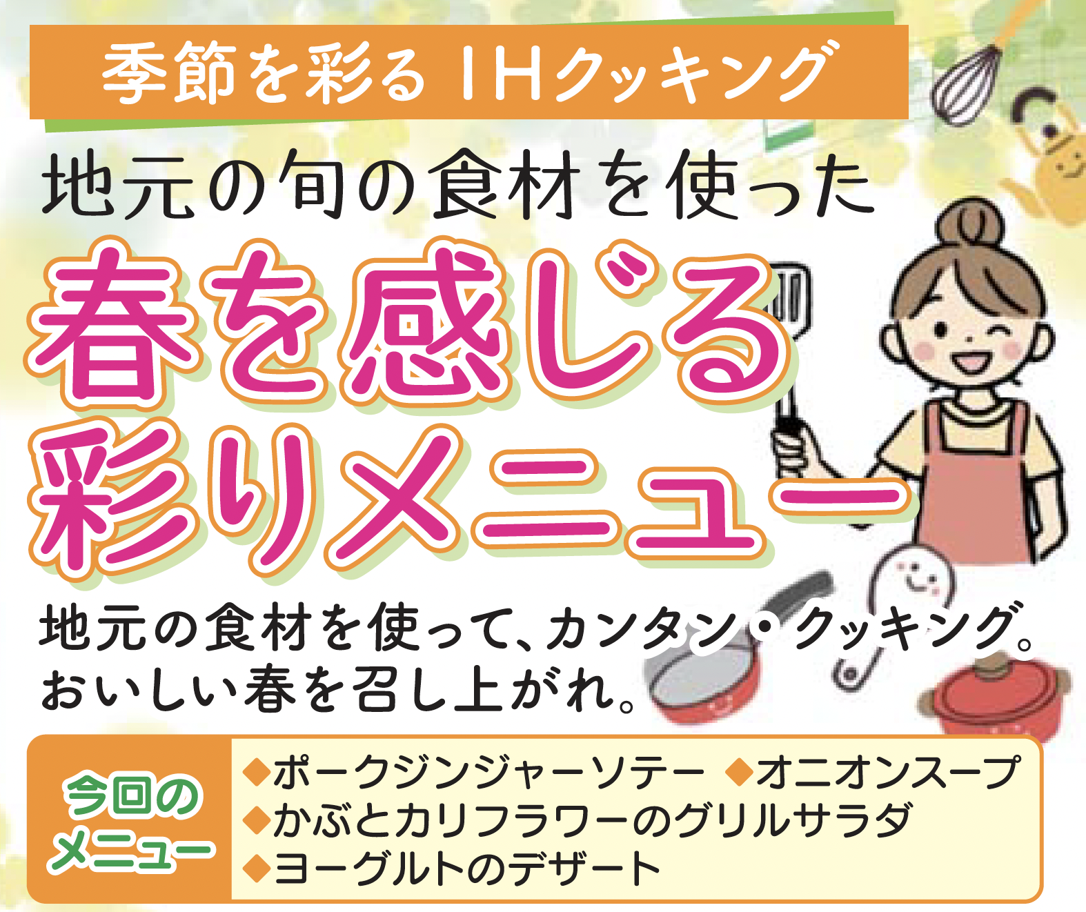 【受講料無料★お料理教室】春を感じる彩りメニュー。