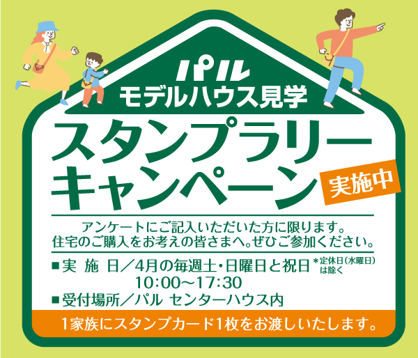 スタンプラリーキャンペーン
