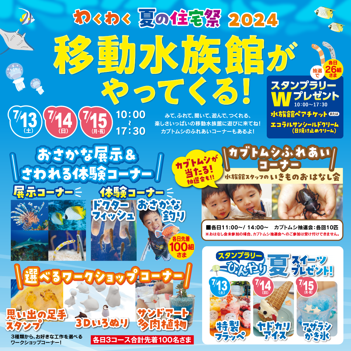 7月 移動水族館がやってくる！
