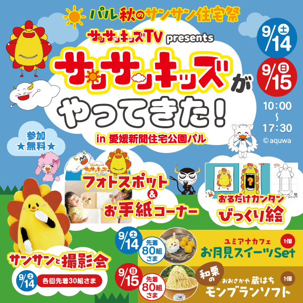 9月サンサンキッズがやってきた！<br>9/14(土）～9/15(日）10：00～17：30