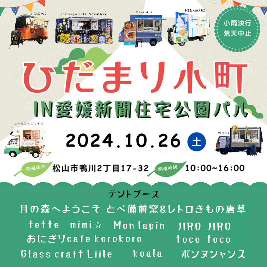 ひだまり小町 IN愛媛新聞住宅公園パル
