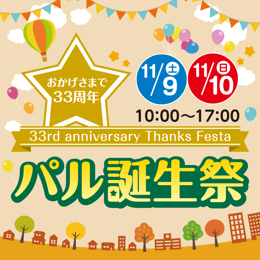 11月おかげさまで33周年！パル誕生祭！　　　　　　　　　　　　　　　11/9(土)～11/10(日)10：00～17：00