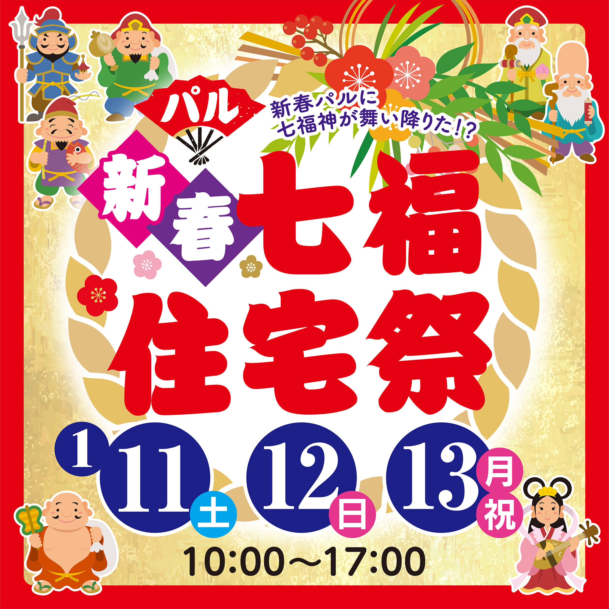 1月　パル新春七福住宅祭  1/11(土)～1/13(月祝)　10：00～17：00