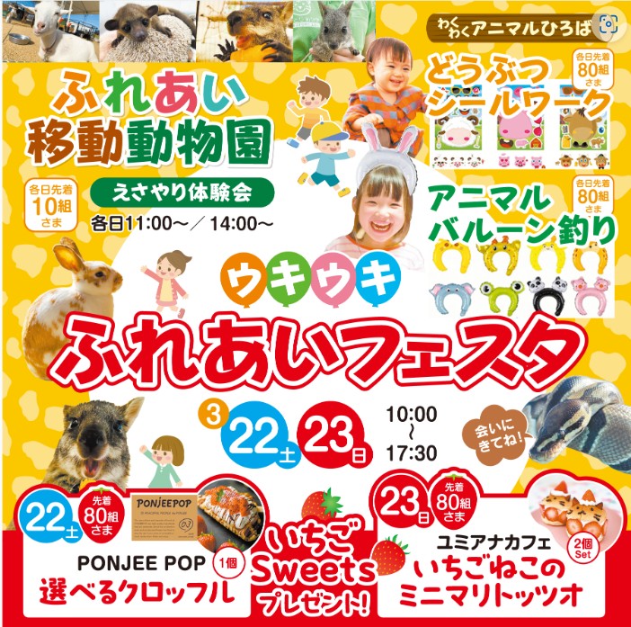 ウキウキふれあいフェスタ  3/22(土)・3/23(日)　