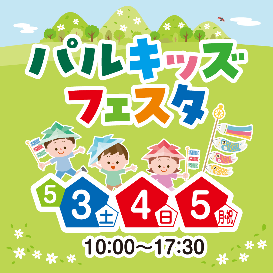 パルキッズフェスタ！　　　　　　　　　　　　　　　　　　　　　　　　　　　　　　5/3(土)〜5(月・祝)【10:00～17:30】