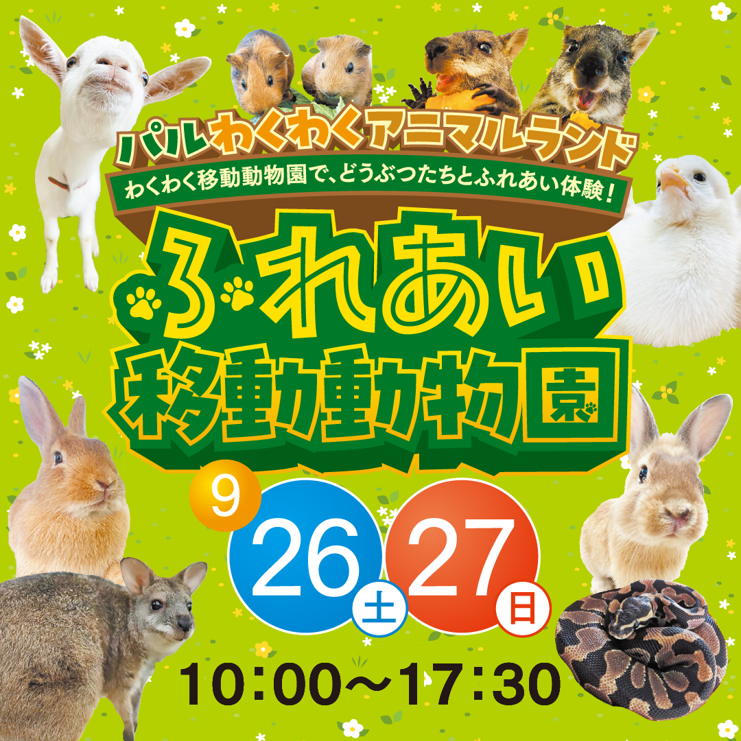 パルわくわくアニマルランド 9/26(土)・9/27(日)　10：00～17：30