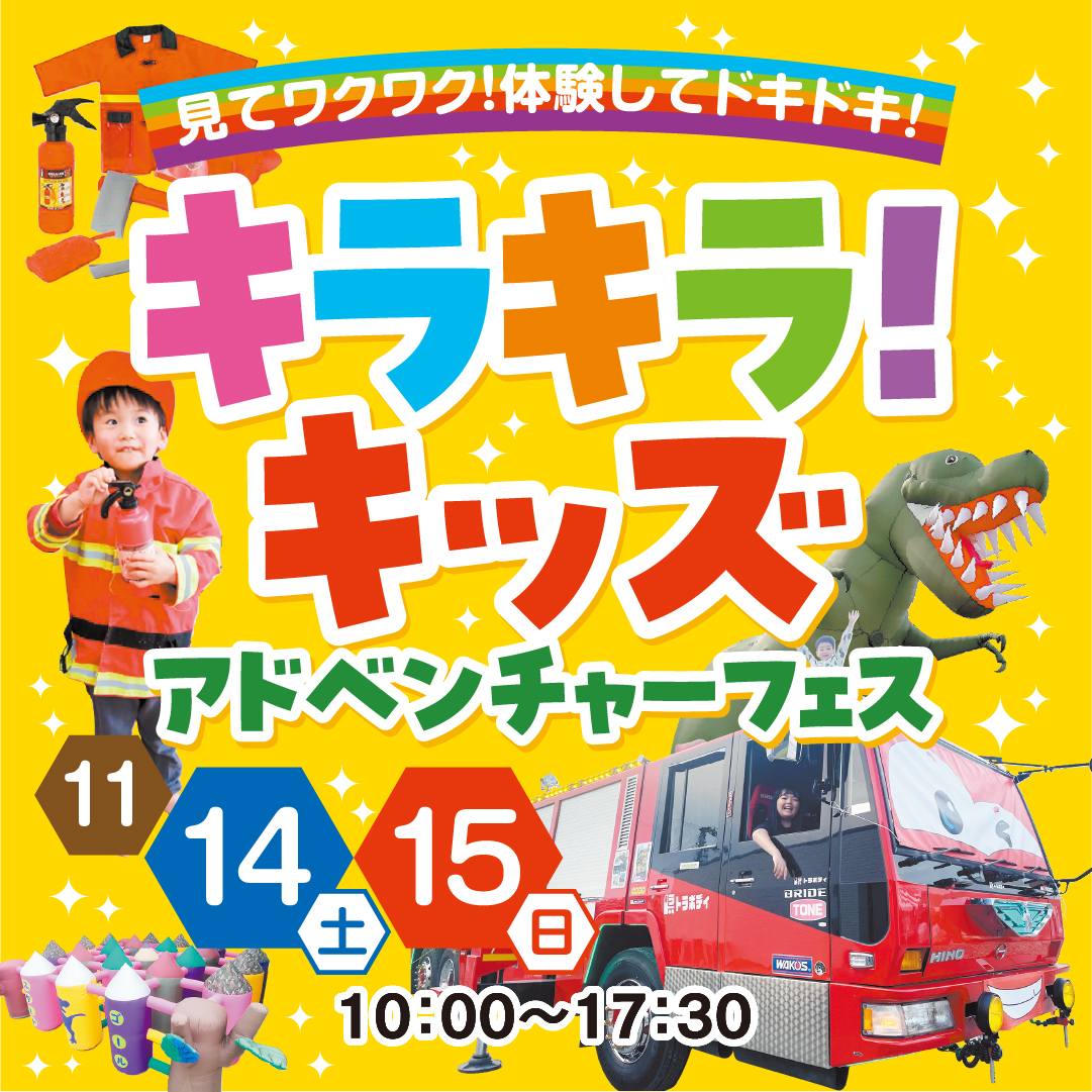 見てワクワク！体験してドキドキ！キラキラキッズ！アドベンチャーフェス　11/14(土）・11/15(日）　10：00～17：00