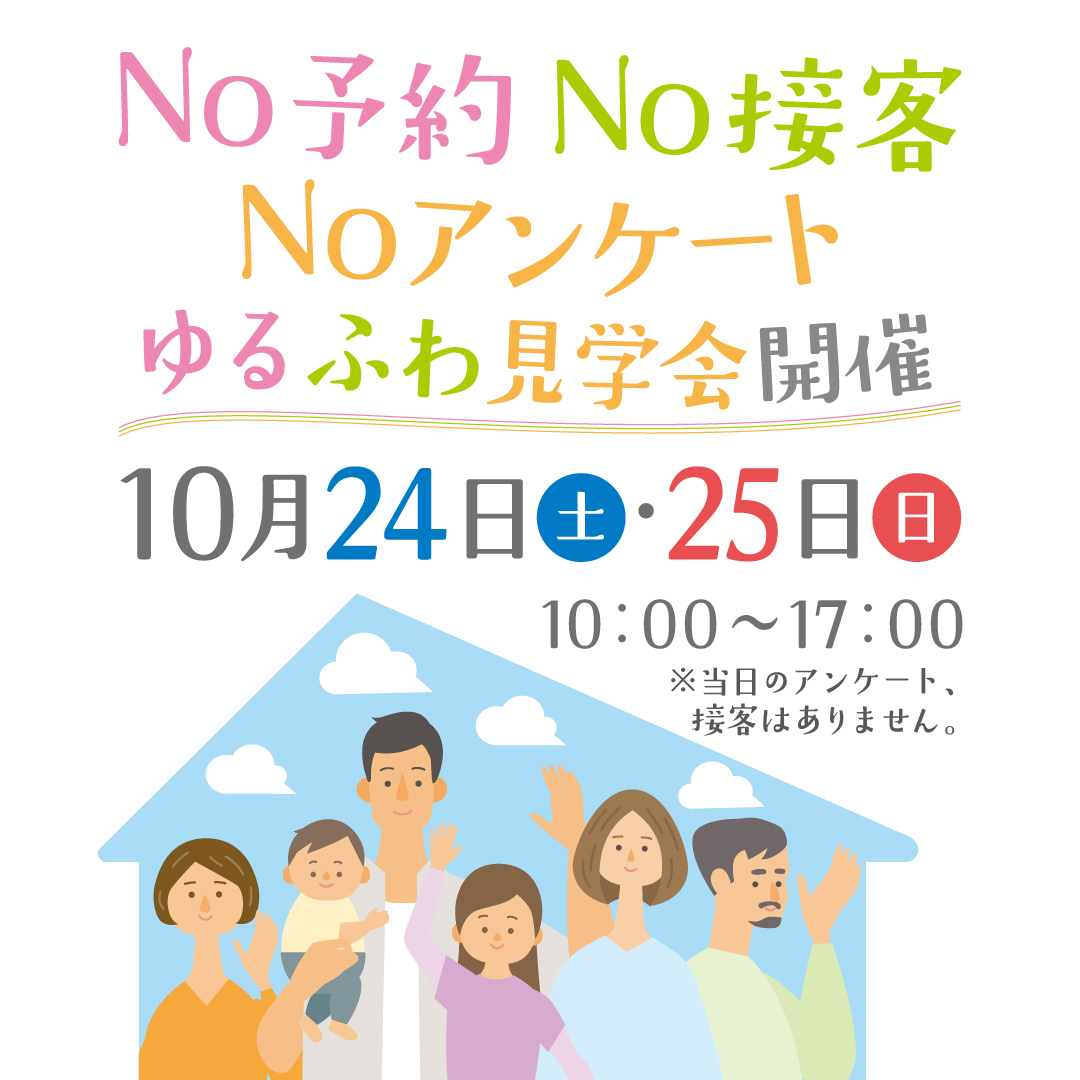 ゆるふわ見学会 開催日　10月24日（土）・25日（日） 時間：10:00〜17:00
