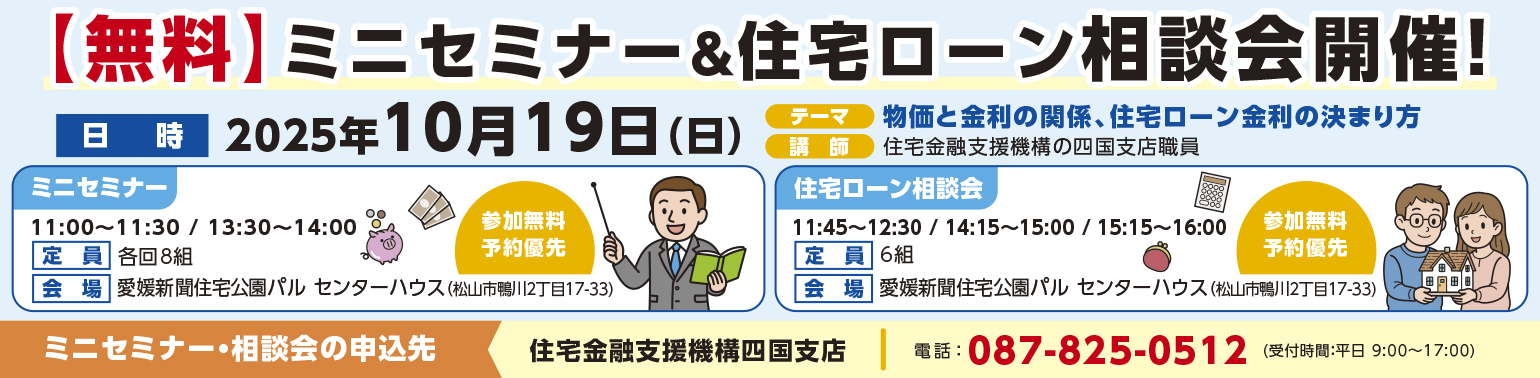 ミニセミナー＆住宅ローン相談