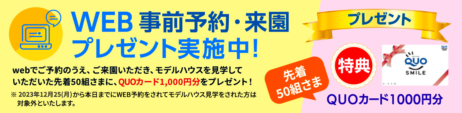 WEB事前予約来園Ｗプレゼント