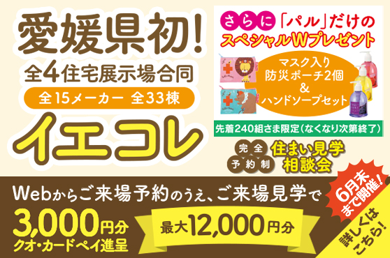 全4住宅展示場合同イエコレ ６月末まで開催！