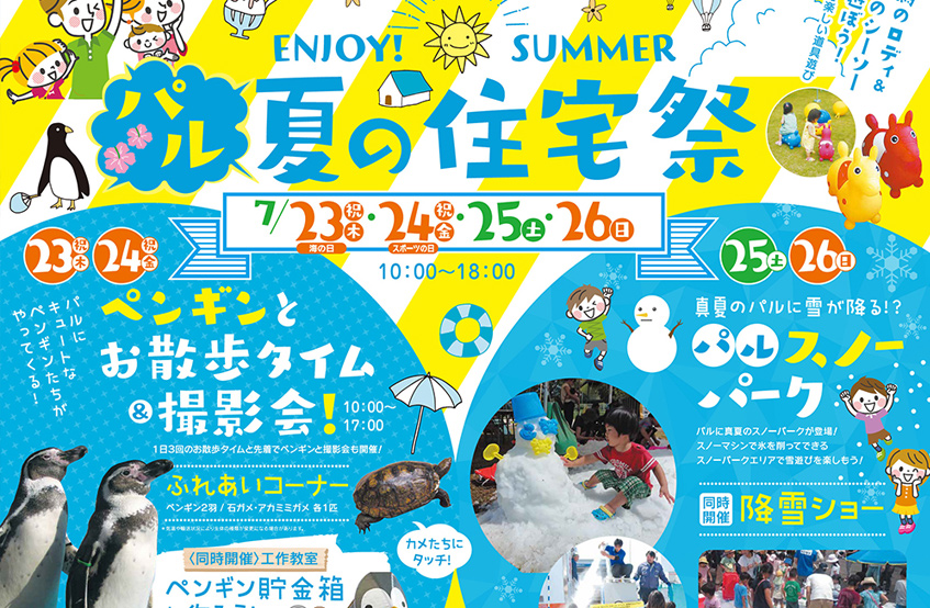 パル夏の住宅祭7/23〜26の４日間開催！
