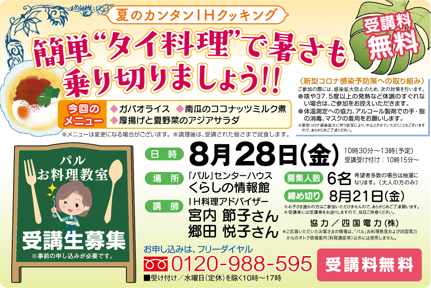☆お料理教室 受講生募集☆簡単“タイ料理”