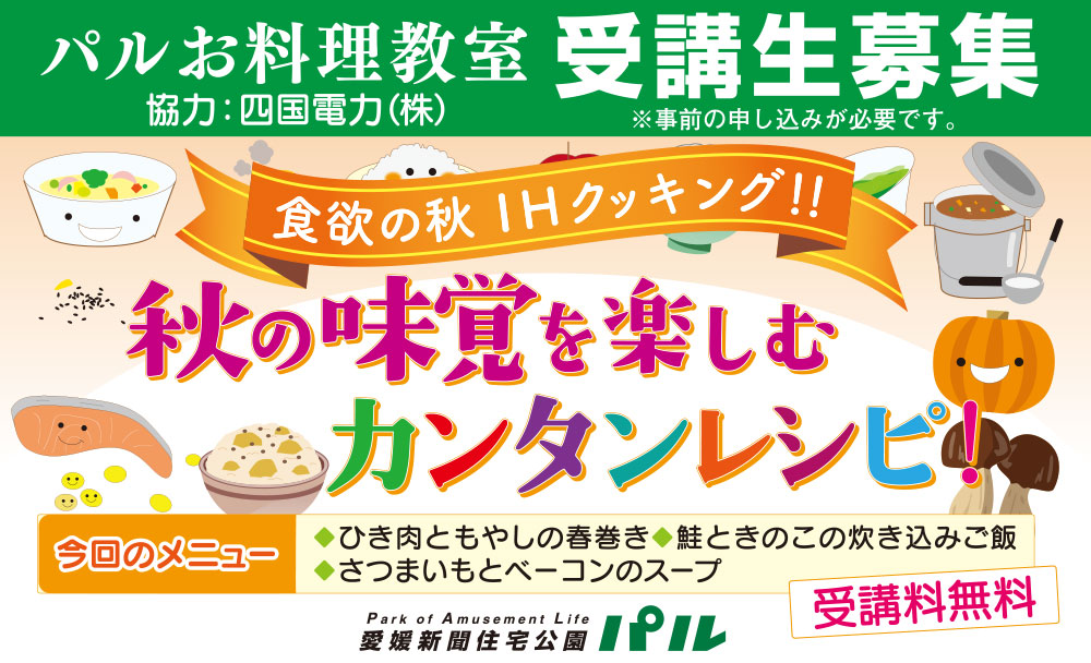 【受講料無料】秋の味覚を楽しむカンタンレシピ！