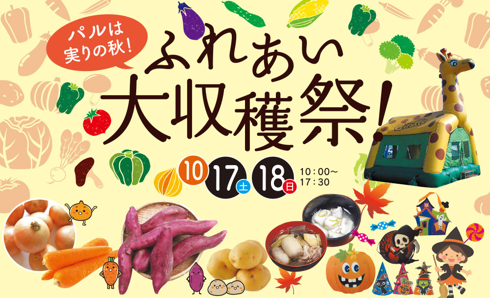 ふれあい大収穫祭！パルは実りの秋！