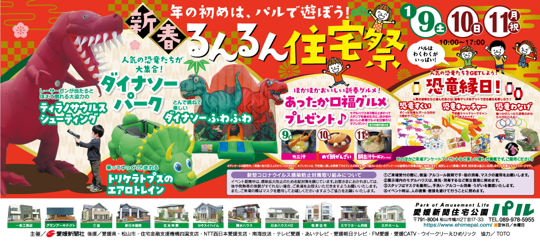 ◆新春◆るんるん住宅祭