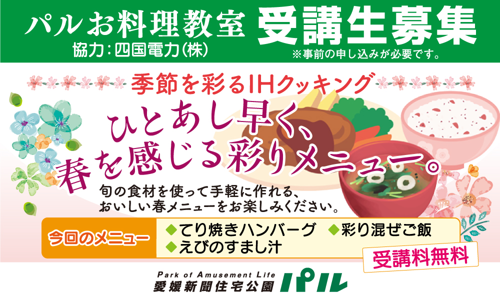 【受講料無料】〜季節を彩るIHクッキング〜ひとあし早く、春を感じる彩りメニュー