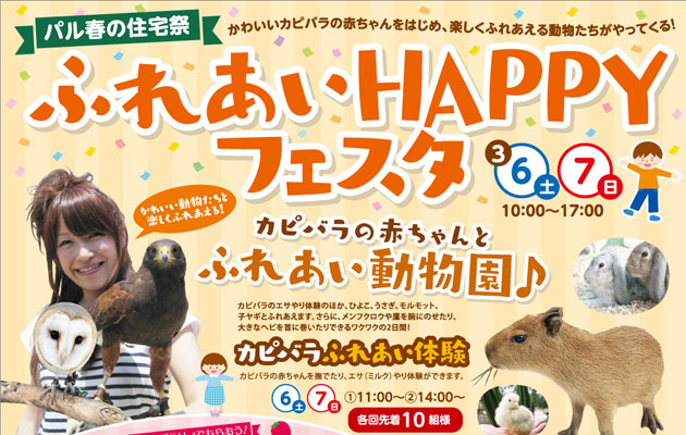 パル春の住宅祭★ふれあいHAPPYフェスタ