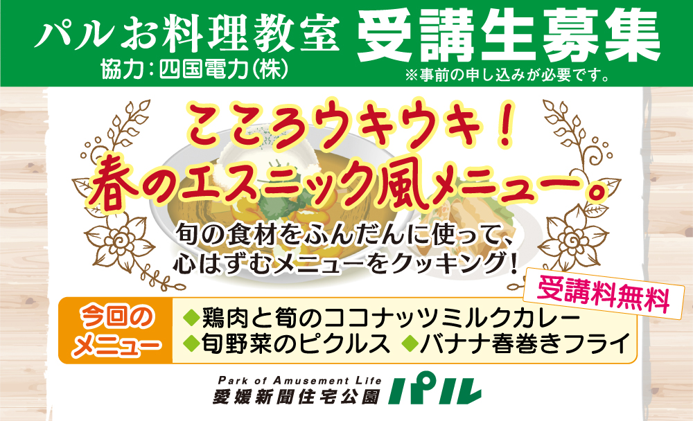【受講料無料】〜こころウキウキ！春のエスニック風メニュー