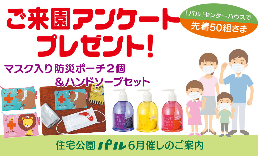 ６月の催し②<br>【ご来園アンケートプレゼント！】先着50組さま