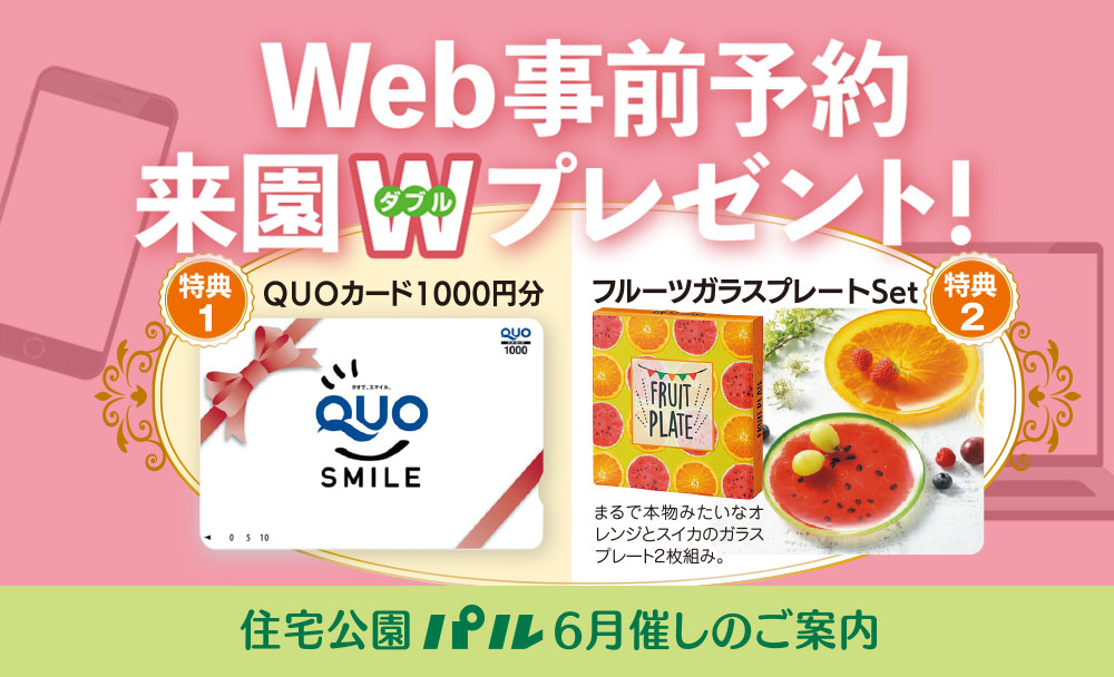 ６月の催し①<br>【Web事前予約・来園Wプレゼント！】先着50組さま