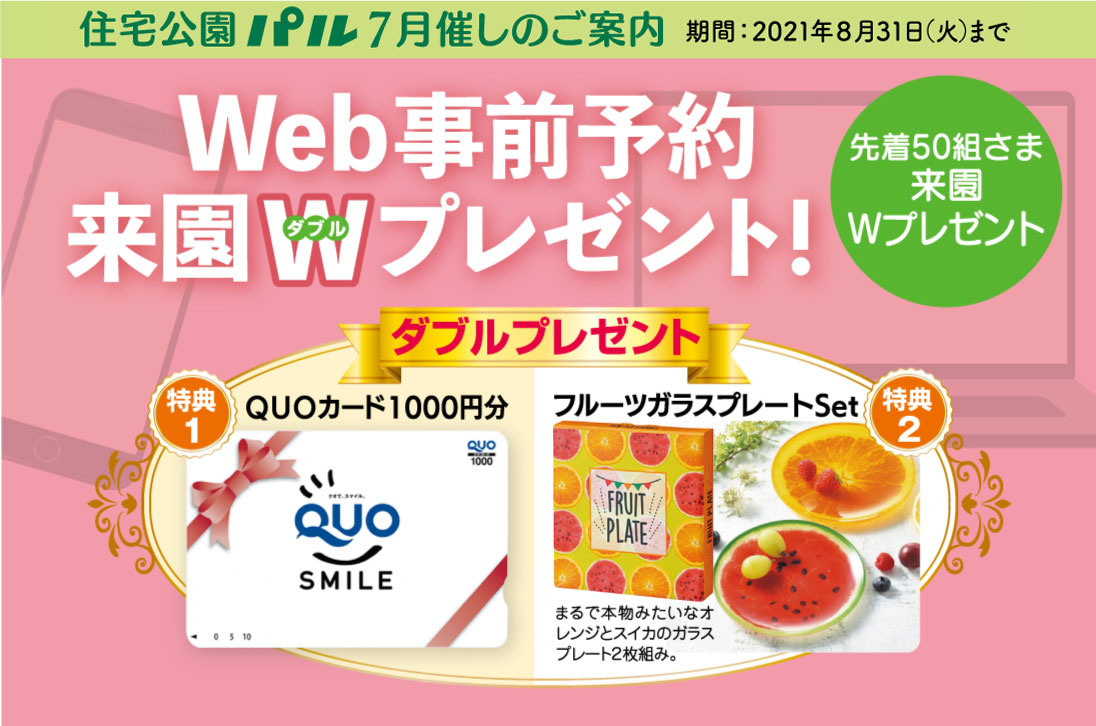 7月の催し①<br>【Web事前予約・来園Wプレゼント！】先着50組さま