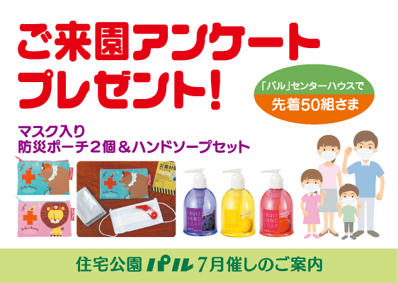 7月の催し②<br>【ご来園アンケートプレゼント！】先着50組さま