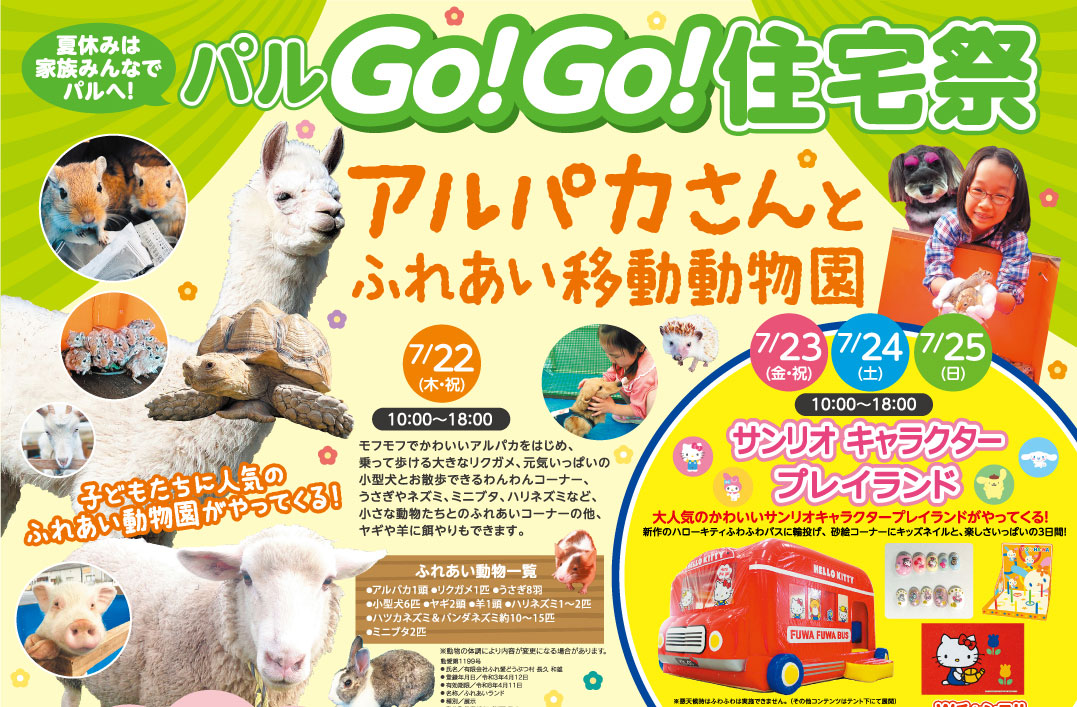 パル GoGo！住宅祭