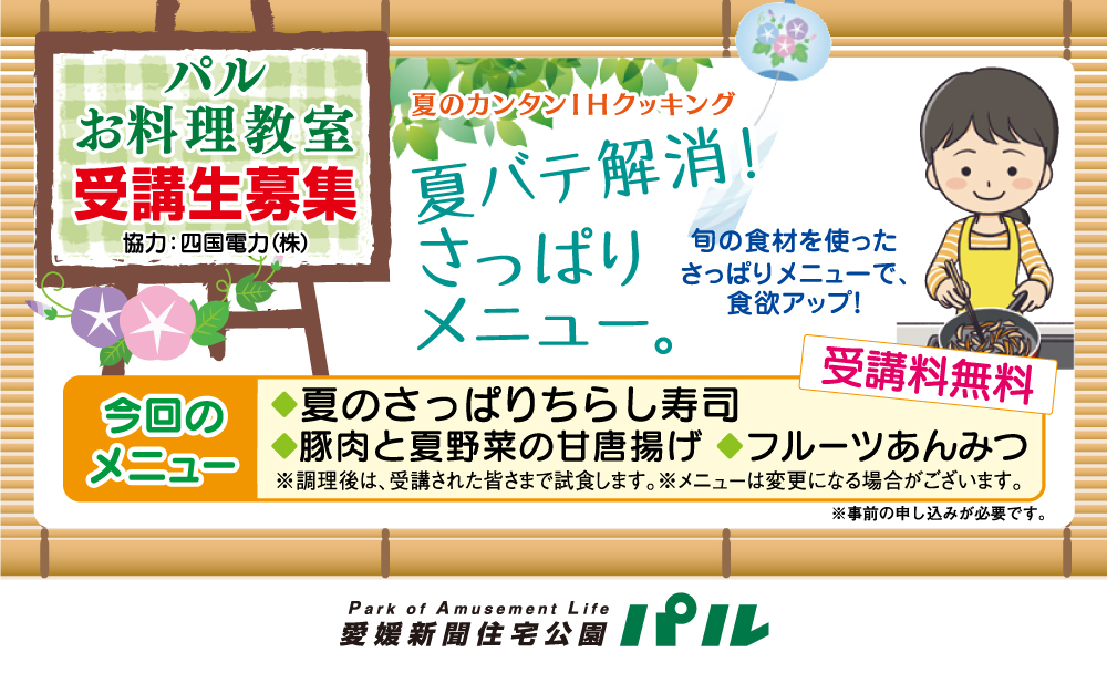 【受講料無料★お料理教室】夏バテ解消！さっぱりメニュー。