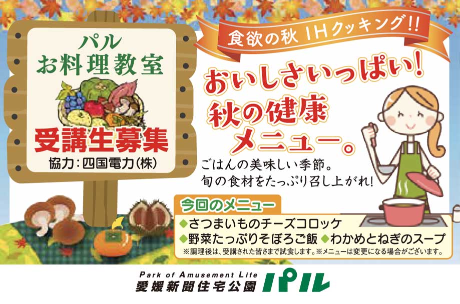 【受講料無料★お料理教室】おいしさいっぱい！秋の健康メニュー。