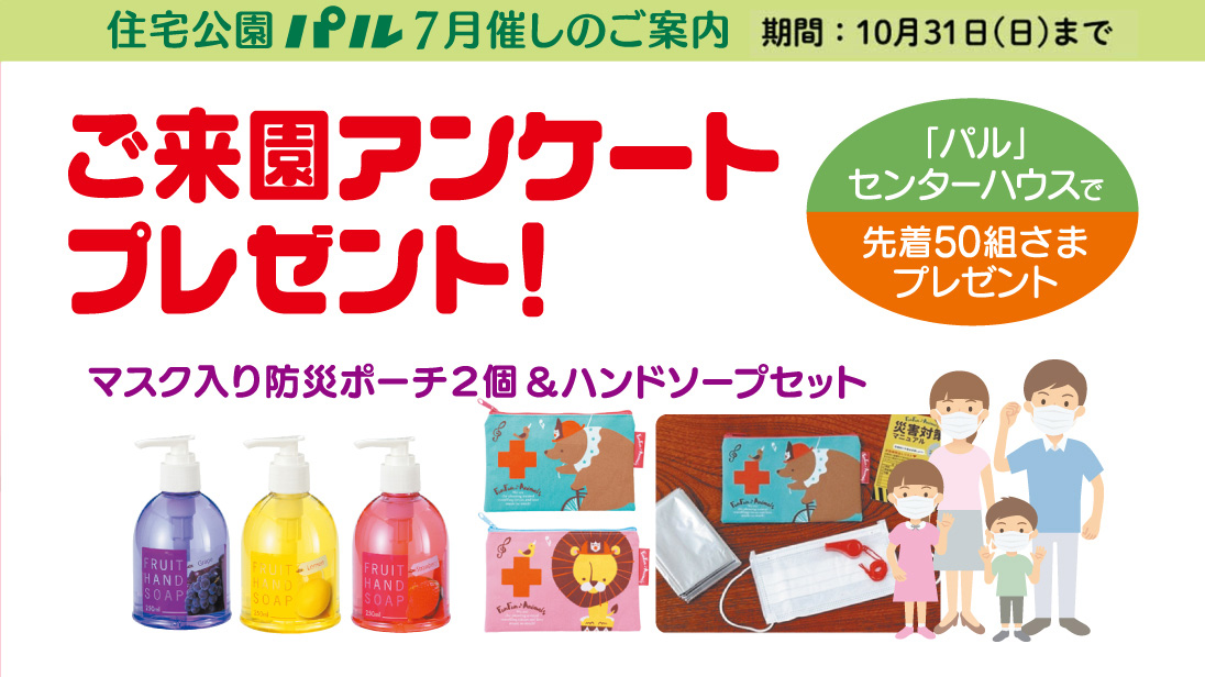 10月の催し<br>【ご来園アンケートプレゼント！】先着50組さま