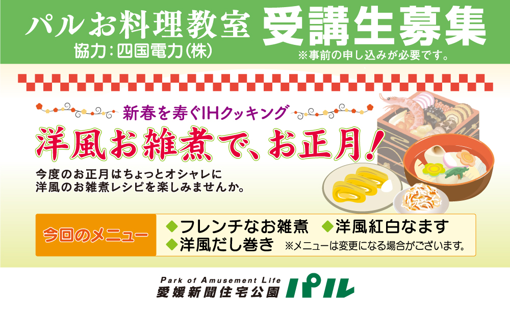 【受講料無料】洋風お雑煮で、お正月！新春を寿くIHクッキング