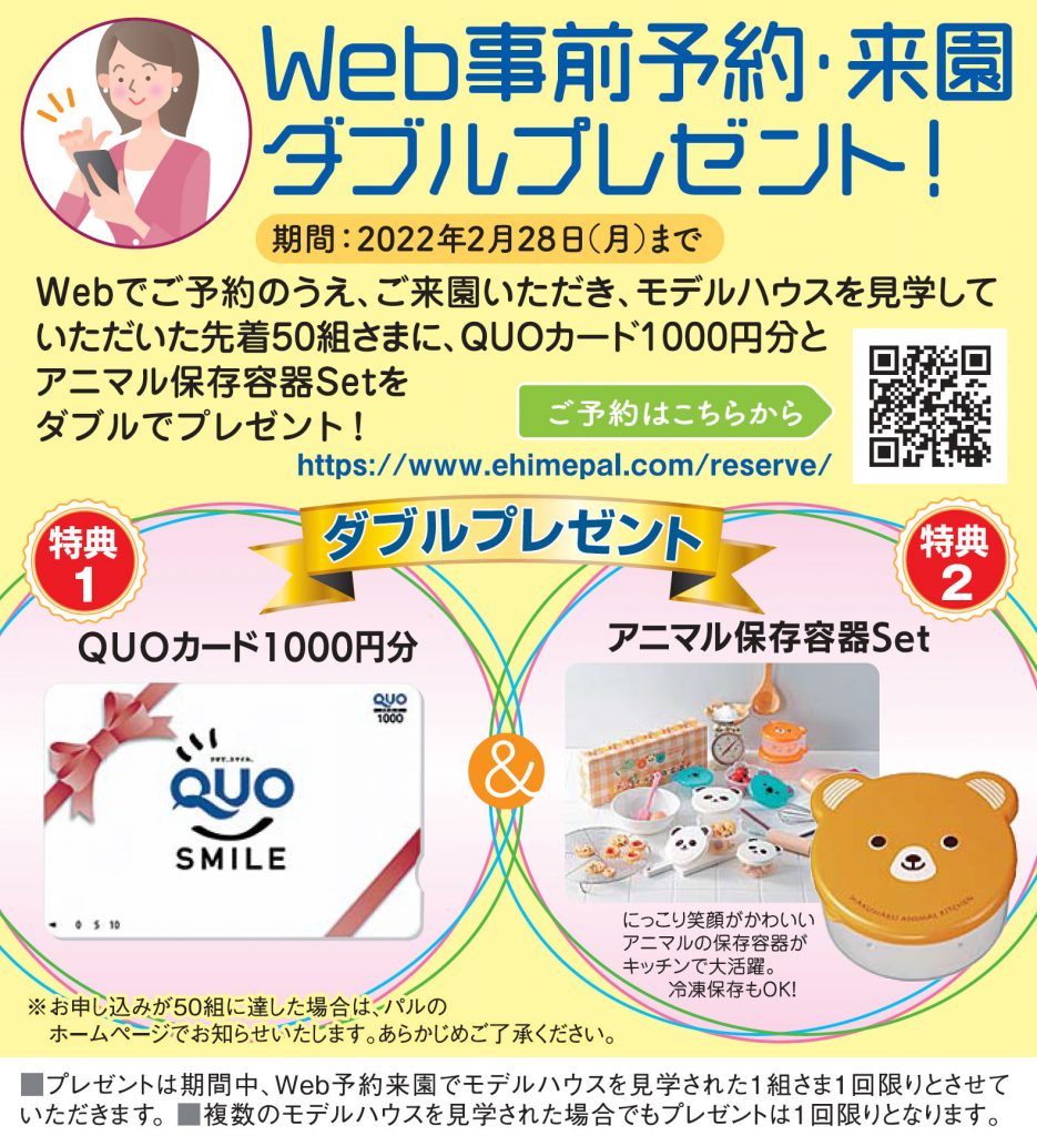 Web事前予約 来園wプレゼント 先着50組さま 愛媛新聞住宅公園pal