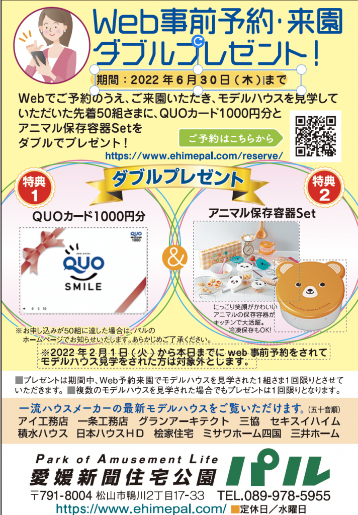 Web事前予約 来園wプレゼント 先着50組さま 愛媛新聞住宅公園pal