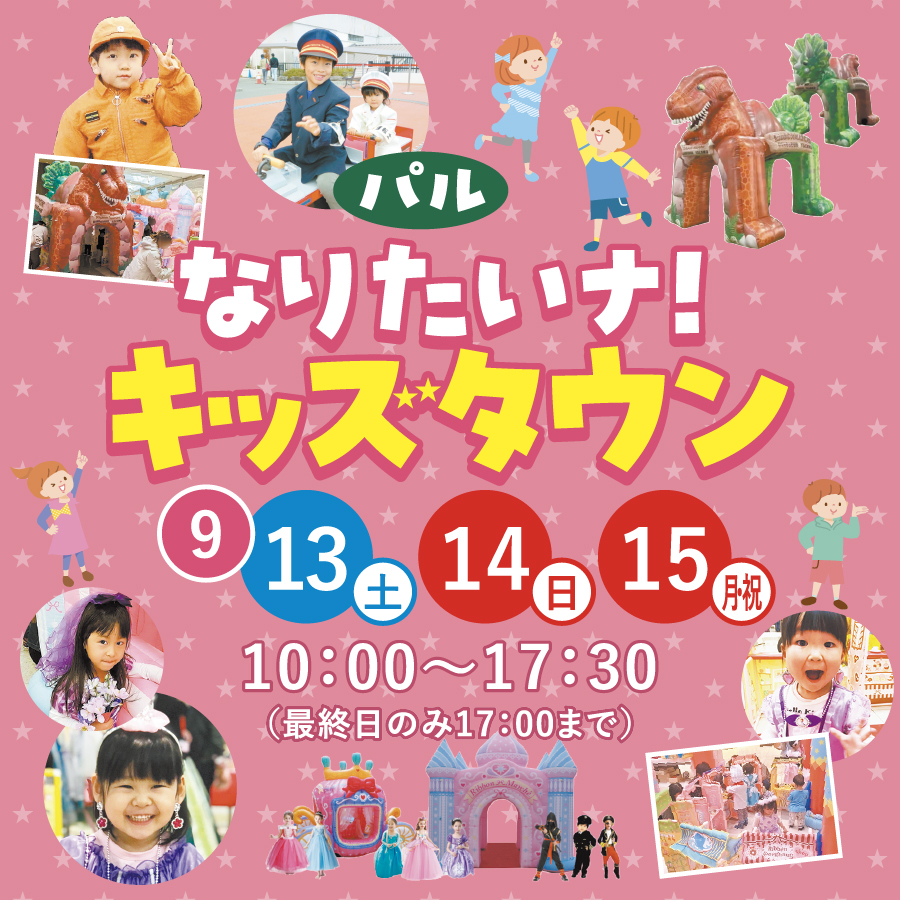 なりたいナ！キッズタウン  9/13(土)〜15(月・祝)（最終日のみ17：00まで）