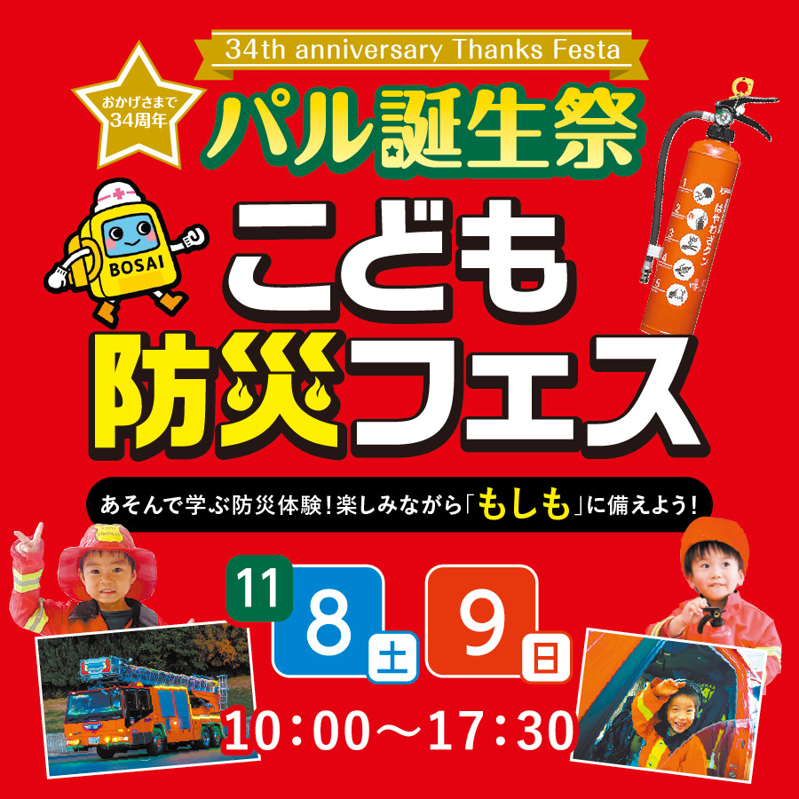 パル誕生祭!こども防災フェス 11/8(土)・11/9(日) 10:00~17:30