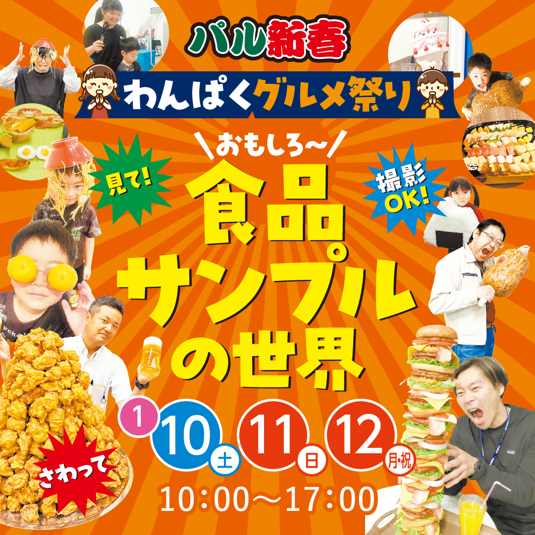 パル新春！わんぱくグルメ祭り！ おもしろ食品サンプルの世界 　　　　　1/10(土)～1/12(月振)  10：00～17：00