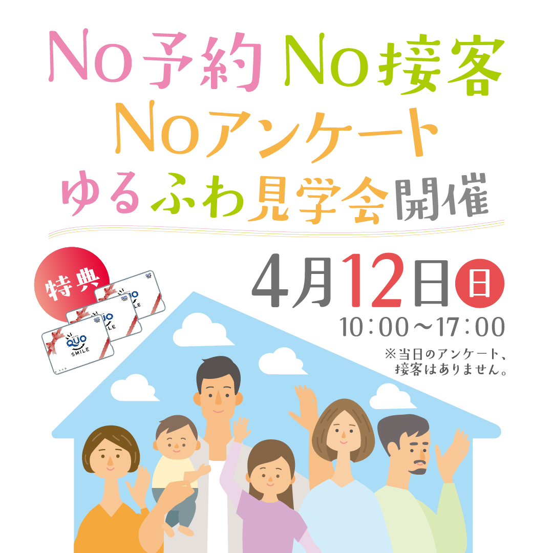 ゆるふわ見学会 開催日　　　　　　　　　　　　　　　　　　　　　　　　　　4月12日（日） 時間：10:00〜17:00